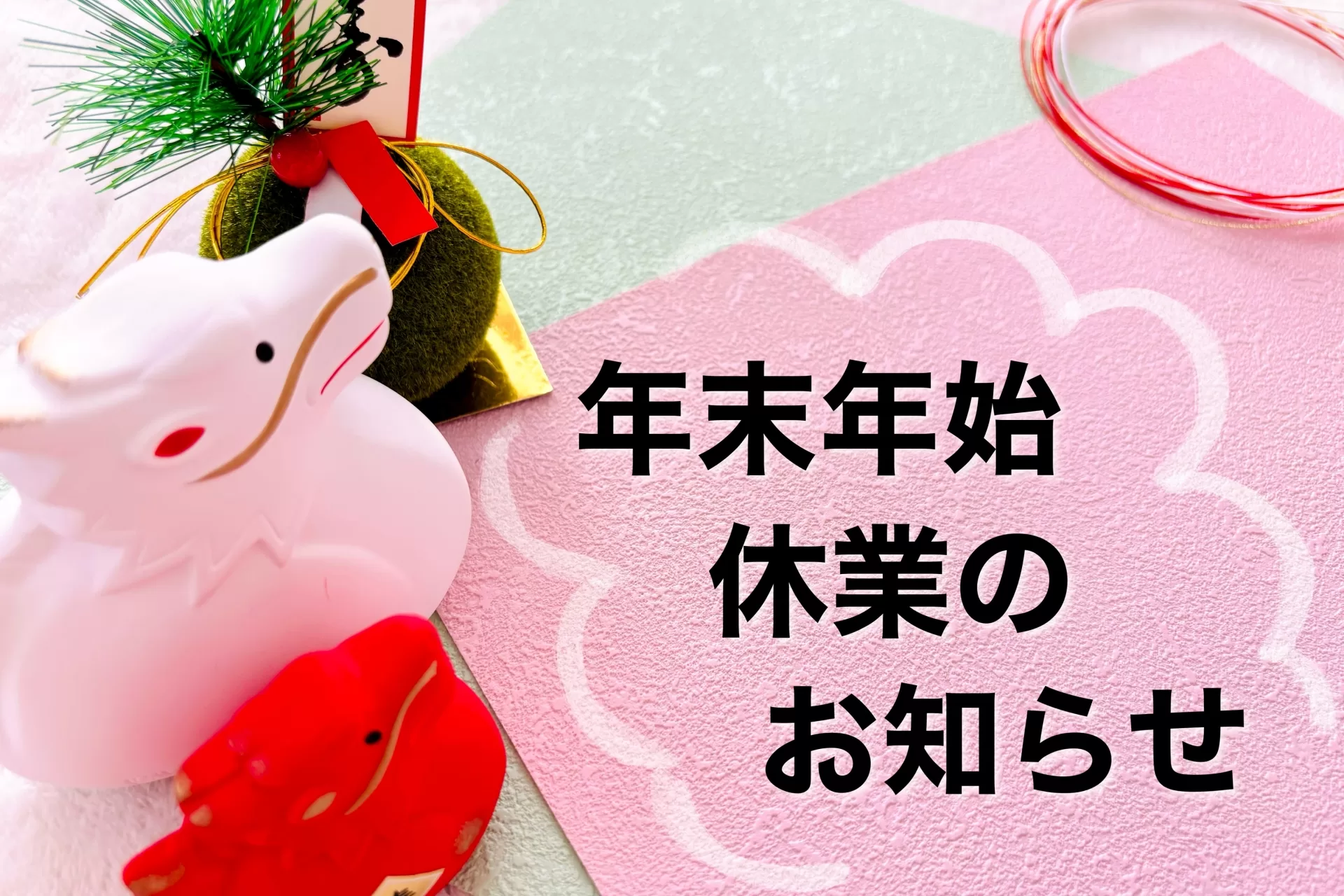 年末年始お休みのお知らせ！